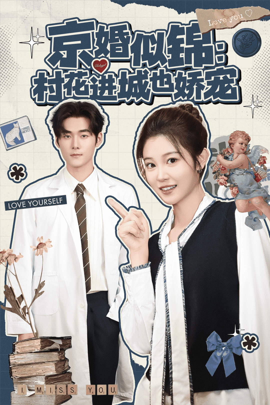 京婚似锦：村花进城也娇宠