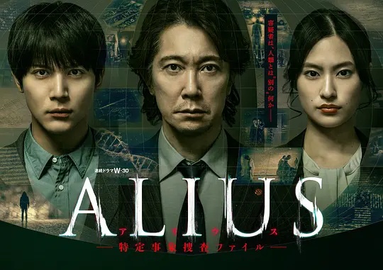 ALIUS - 特定事件调查档案